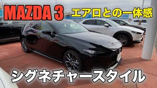 【MAZDA3】超絶かっこいい！！！シグネチャースタイル！ジェットブラック　Super cool! ! ! Signature style! Jet black！