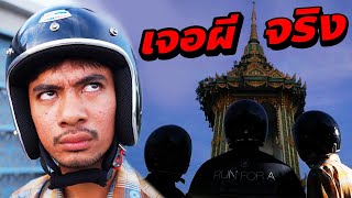 เรื่องบรรลัย ของเพื่อนร่วมทาง !! 🏍🤯