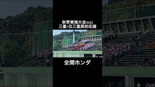 秋季東海大会2022三重1位三重高校全開ホンダ