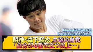 阪神・森下翔太 主砲の自覚「自分が４番で立つ以上…」【なんJ/2ch/5ch/ネット 反応 まとめ/阪神タイガース/藤川球児】