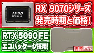 【海外噂と情報】Radeon RX 9070シリーズを3月に発売!RTX 5090 FEは環境にやさしいパッケージを採用