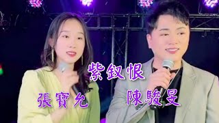 粵劇(粤歌 )《紫釵恨》陳駿旻 張寶允(演唱) 陳駿旻抖音選97（2024.05.17） cantonese songs