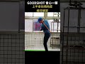 how keep spine angle in your golf swing practice 高爾夫上半身前傾角度維持練習 swingball shorts