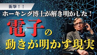 量子の世界の驚異！電子の動きが明かす不思議な現実