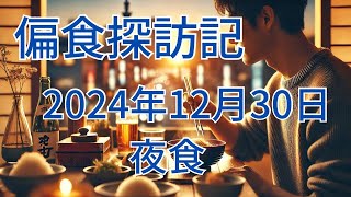 【偏食探訪記】新シリーズ始めます！2024年12月30日（月）夜めし