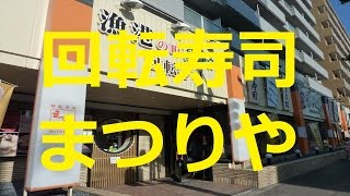 【北海道観光】回転寿司「まつりや」(山鼻店)＝北海道の絶景