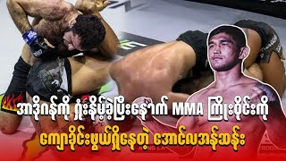 အာဒိုဂန်ကို ရှုံးနိမ့်ခဲ့ပြီးနောက် MMA ကြိုးဝိုင်းကို ကျောခိုင်းဖွယ်ရှိနေတဲ့ အောင်လအန်ဆန်း