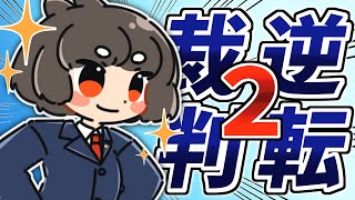 【Vtuberななうさりこ】裁判パート前編！まよいちゃんを救いたい！！！！！#3【逆転裁判2】