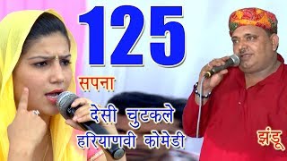 Chutkala # 125 || Haryanvi Comedy -  सपना झंडू कॉमेडी मुक़ाबला  || Sapna & Jhandu