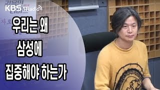 [김용민라이브] 190925 1부 삼성 저격수 주진우 기자가 본 삼성물산-국민연금 압수수색 (with 김경률 회계사)