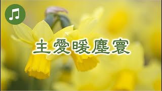 福音粵曲 – 主愛暖塵寰 伴奏 (曲寄：蕉石鳴琴)