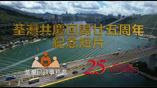 荃灣共慶回歸廿五周年紀念短片