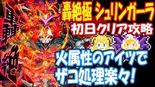 【モンスト】轟絶極シュリンガーラ 火属性のアイツでザコ処理楽々！初日クリア攻略轟絶【へっぽこストライカー】【MonsterStrike】【怪物彈珠 Shringara Love】