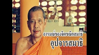 อารมณ์ของจิตขณิกสมาธิ อุปจารสมาธิ โดย พระราชพรหมยาน