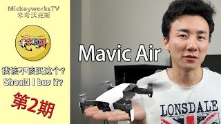 E2 Mavic Air 来了，我的Mavic Pro是要遭淘汰了？ 【米奇沃克斯】