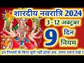 Shardiya Navratri 2024 Start Date: नवरात्रि व्रत के 9 नियम #navratri_2024