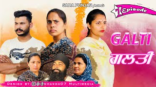 ਗਲਤੀ || GALTI || गलती // EPISODE-7 || NEW PUNJABI VIDEO 2021