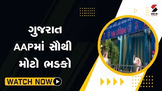 ગુજરાત AAPમાં સૌથી મોટો ભડકો@SandeshNewsTV