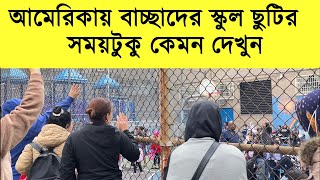 আমেরিকায় বাচ্চাদের স্কুল ছুটির সময়টা কেমন চলুন দেখে আসি 👉Shopner USA