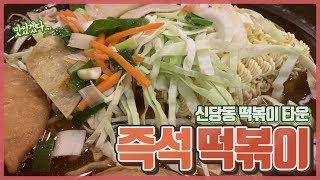 [개썸플레이스 3탄]  *신당역 아이러브신당동* 즉석 떡볶이 *신당동 떡볶이* - 떡볶이 맛집 추천