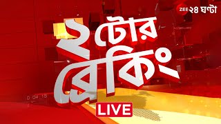 R G Kar Verdict | @২টোর ব্রেকিং | Zee 24 Ghanta Live news | Bangla News Live