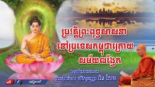 ប្រវត្តិព្រះពុទ្ធសាសនានៅកម្ពុជាក្រោយសម័យលង្វែក ព្រះមហាវិមលធម្ម សិរីសុវណ្ណោ ពិន សែម