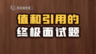 值和引用的终极面试题【渡一教育】