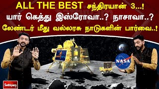 ALL THE BEST சந்திரயான் 3...! லேண்டர் மீது வல்லரசு நாடுகளின் பார்வை #ISRO #chandraayan3 #NASA