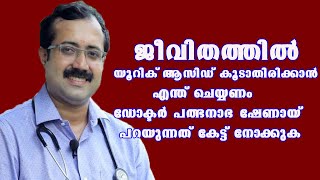 ജീവിതത്തിൽ യൂറിക് ആസിഡ് കൂടാതിരിക്കാൻ എന്ത് ചെയ്യണം ഡോക്ടർ പത്ഭനാഭ ഷേണായ് പറയുന്നത് കേട്ട് നോക്കുക