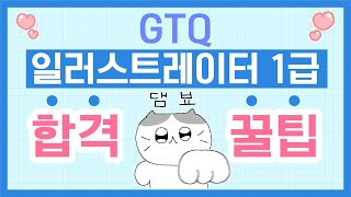 GTQ일러스트레이터 1급 한방 합격 찐 꿀팁!