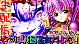 【神台】P戦国乙女6 暁の関ヶ原で真エンディング目指す！パチンコパチスロ生放送12/16【パチンコライブ】