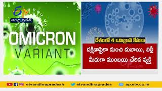 Fourth Case of Omicron Covid-19 Variant Detected in India | ఒమిక్రాన్ కేసుల సంఖ్య నాలుగు