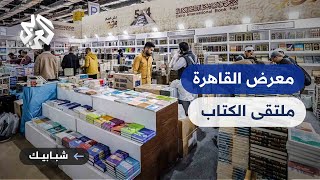 معرض القاهرة الدولي للكتاب.. أضخم حدث عربي يجمع القراء والمثقفين من أنحاء مختلفة