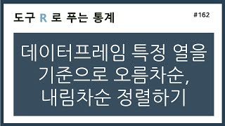 [R강의] 162. 데이터프레임 특정 열을 기준으로 오름차순, 내림차순 정렬하기