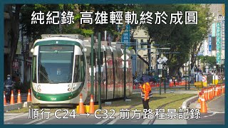 【2024年1月1日 高雄輕軌】環狀輕軌全線通車！順行 (1號線) C24 愛河之心 → C32 凱旋公園 前方路程景 (夜間)