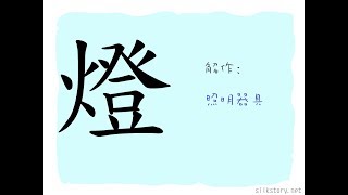 漢字的故事 : 燈