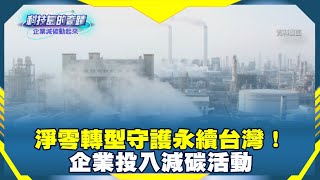 《科技島的奇蹟》淨零轉型守護永續台灣！企業投入減碳活動