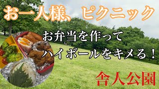 【舎人公園】お1人様のピクニック　お弁当を作ってハイボールをきめる！