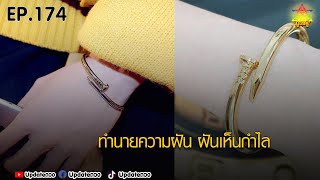 ทำนายความฝัน ฝันเห็นกำไล