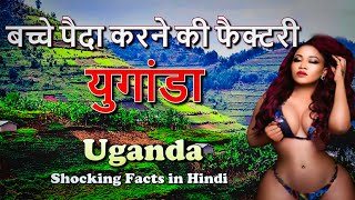 युगांडा बच्चे पैदा करने..... || Uganda Amazing Facts - Amazing Facts in Hindi #44