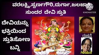 ದೇವಿ ಶಕ್ತಿಗೆ ಈ ಸ್ತುತಿ|ಎಲ್ಲಾ ದೇವಿಯರಿಗೂ ಇಲ್ಲಿದೆ ಭಕ್ತಿ ಸಮರ್ಪಣೆ| 2 ನಿಮಿಷ ಕೇಳಿ ಬಿಡಿ (DEVI Stuti)