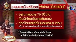 'ราชทัณฑ์' แจงปล่อยตัวพักโทษ 'ทักษิณ' มีคุณสมบัติ-หลักเกณฑ์ครบตามที่กำหนด