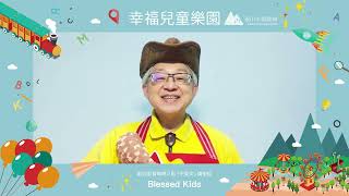 幸福兒童樂園【20230310】申命記1:34~46／兒童教育