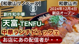 創作和中華　天富　中華ランチビュッフェ　バイキング　ガーデンパーク和歌山　中華料理　【和歌山リノベース】