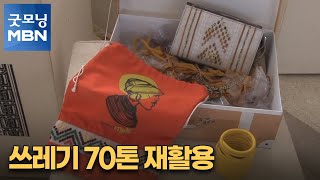 [굿모닝월드] 쓰레기 70톤 재활용 [굿모닝 MBN]