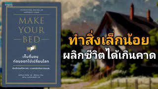 ทำสิ่งเล็กน้อยทุกวัน ผลิกชีวิตได้เกินคาด | รีวิวหนังสือ Make Your Bed เก็บที่นอนก่อนออกไปเปลี่ยนโลก