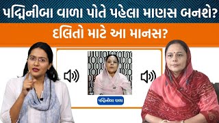 Padminibaa Valaનો વર્ષ જૂનો ઓડિયો જ Parshottam Rupalaને જીવનદાન આપશે? | Jamawat