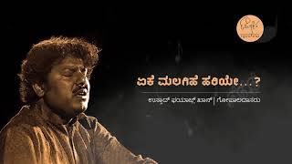 ಏಕೆ ಮಲಗಿಹೆ ಹರಿಯೇ | Yeke Malagihe Hariye | Ustad Faiyaz Khan | ಉಸ್ತಾದ್ ಫಯಾಜ಼್ ಖಾನ್| ಗೋಪಾಲದಾಸರು