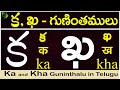 క, ఖ గుణింతాలు | ka, kha gunintham | How to write Ka, kha guninthalu |Telugu varnamala Guninthamulu