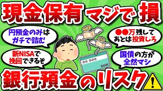 【2ch有益スレ】銀行預金が多い奴、ガチで損してることに気づいていない模様ｗｗ【2chお金スレ】